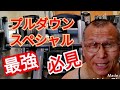 《じぃじの筋トレ》観なきゃ損!!私が考えたプルダウンスペシャルを紹介します!!
