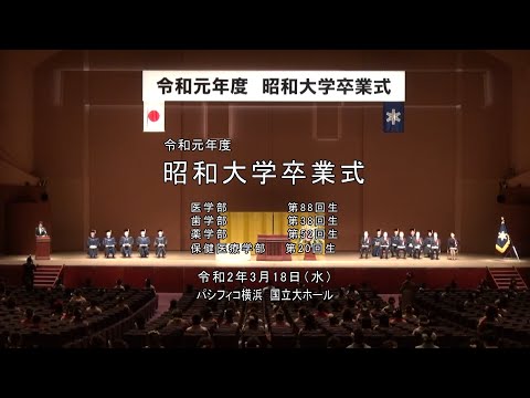 令和元年度 昭和大学卒業式