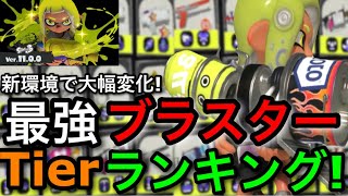【スプラ3】新シーズンで最もアツい武器種！”ブラスターおすすめ最強武器ランキング！”あの武器がSランクに！【スプラトゥーン3】【ホット/ノヴァ/Sブラスト/ラピエリデコ】