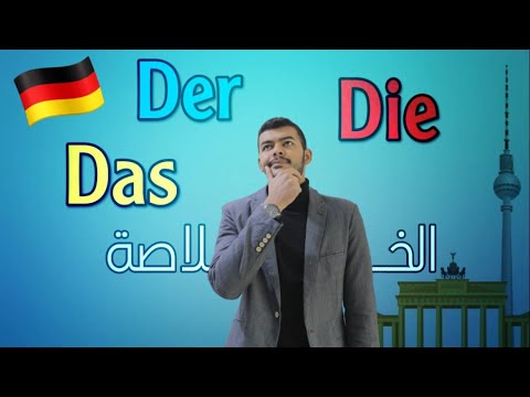 أدوات التعريف Der Die Das (خلاصة الكلام)  (3)