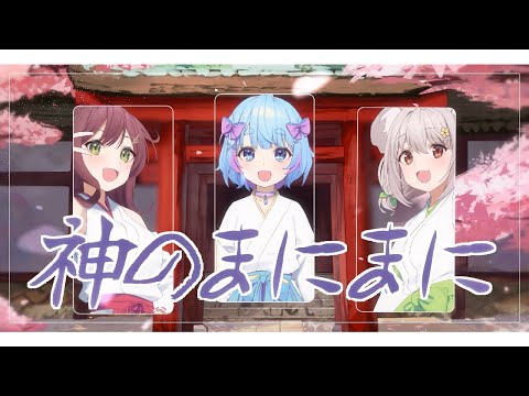 Kami no Manimani /神のまにまに (Cover) feat. Yuuka Bear, @MoonJelly and @MioriCelesta