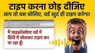माइक्रोसॉफ़्ट वर्ड में बोलकर कैसे टाइप करें
