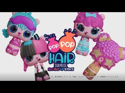 POP POP HAiR サプライズ　| ドールもワタシもオシャレに変身⁉　| ♡ LOLサプライズ |