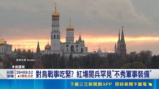 勝利日閱兵恐大縮水! 俄軍罕見取消秀"地面軍備" 對烏戰事吃緊? 紅場閱兵罕見"不秀軍事裝備"｜記者 林芷綺｜國際關鍵字20260430｜三立iNEWS