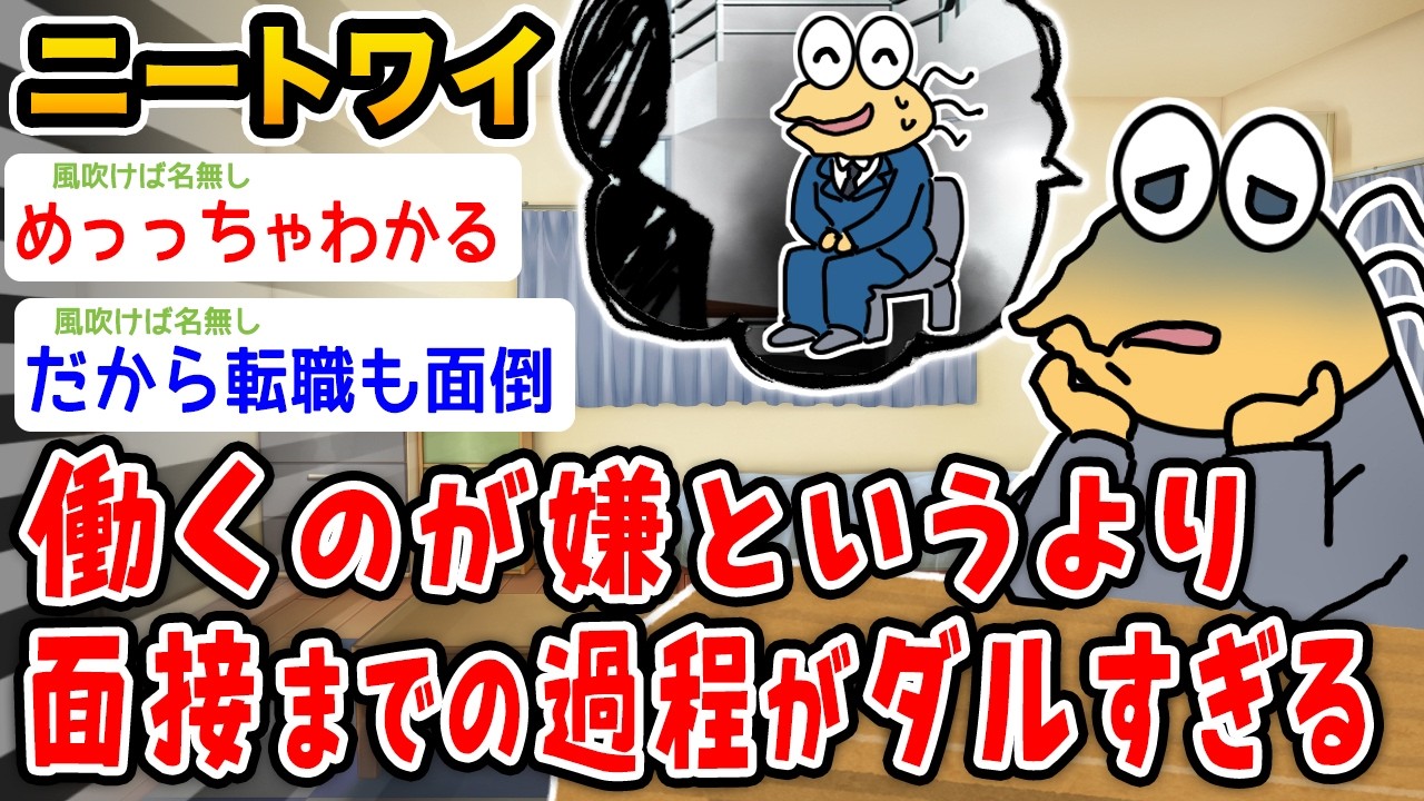 【悲報】ニートワイ、働くのが嫌というより面接までの過程がだる過ぎる…【2ch面白いスレ】