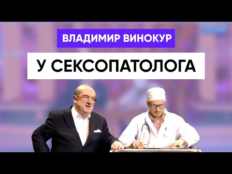Владимир Винокур и Кирилл Юсов. "На приеме у сексопатолога"