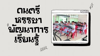 Best Practices ระดับขั้นพื้นฐาน ดนตรีหรรษาพัฒนาการเรียนรู้