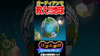 地球の救うリズムガーディアンがパワーアップして帰ってきた！！【リズム天国 ミラクルスターズ】