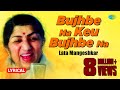 Bujhbe Na Keu Bujhbe Na | Lyrical Video | Lata Mangeshkar | Bengali movie song | Kabita | HD Song