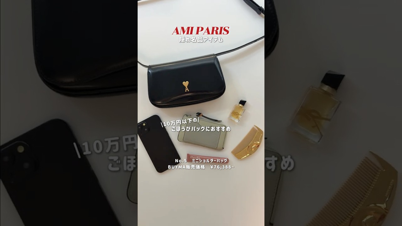 本当は秘密にしたい🤫AMI PARISの隠れた名品を紹介しちゃう！ #shorts #ご褒美 #bag
