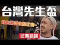 【台灣先生盃】健體總冠軍的頂尖對決!!|選手們今年都打算比哪些比賽?|比賽訪談