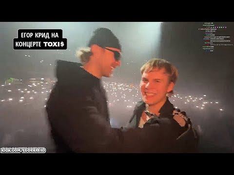 ЕГОР КРИД И TENDERLYBAE НА КОНЦЕРТЕ TOXI$ В МОСКВЕ! Стрим с Kick 💚🖤