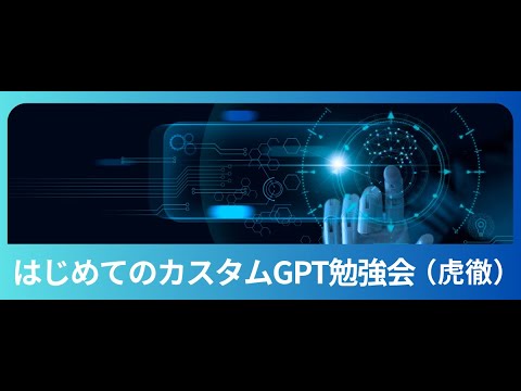 はじめてのカスタムGPT