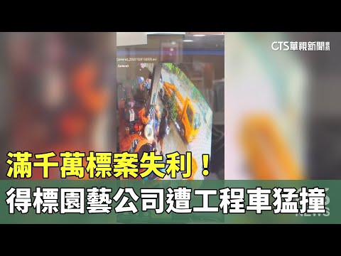 疑不滿千萬標案失利！　得標園藝公司遭工程車猛撞