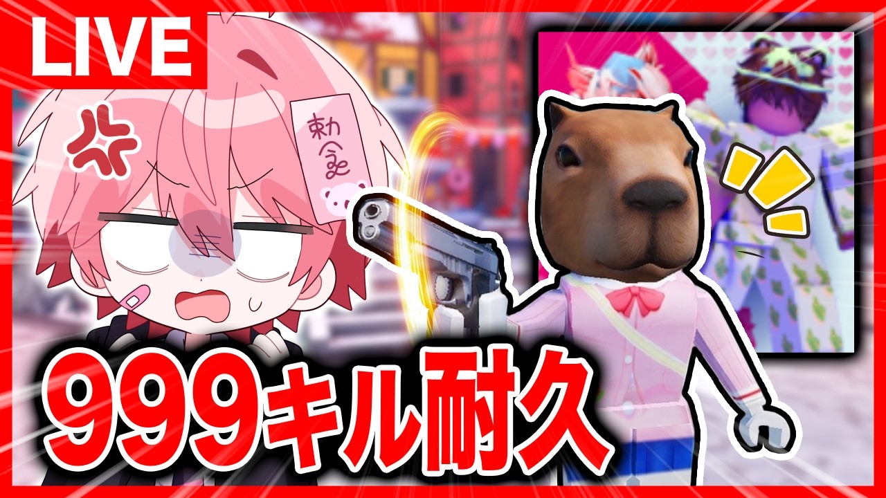 3月最後に"暗殺者vs保安官"で本気の『999キル』する男。【ロブロックス】