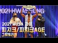 [2021 MUSA 화성] 피지크/피지크AGE 그랑프리전