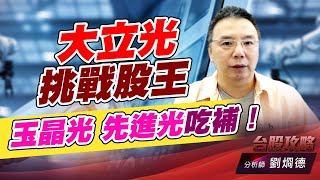 大立光挑戰股王，玉晶光 先進光吃補！｜台股攻略｜劉烱德 (圖)