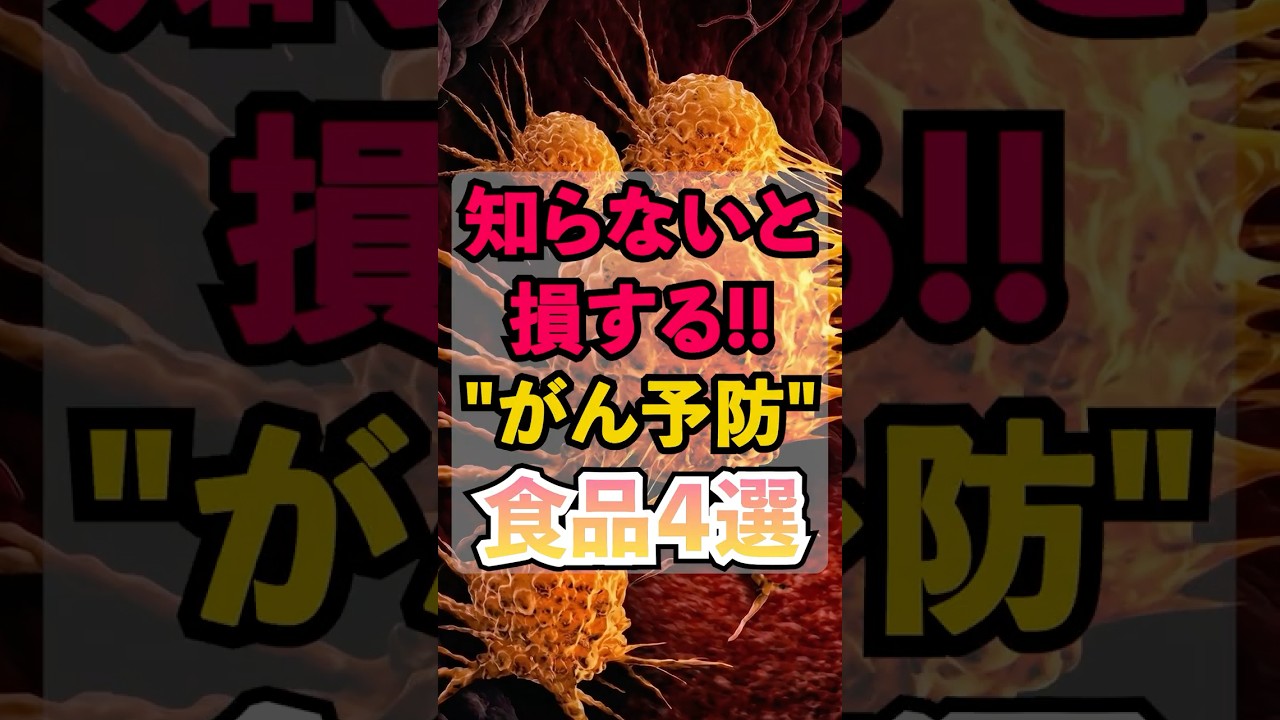 【知らないと損】がん予防の食品4選