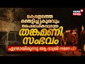 Ningalkkariyamo K Karunakaranനെ അധികാരത്തിൽ നിന്ന് പുറ�