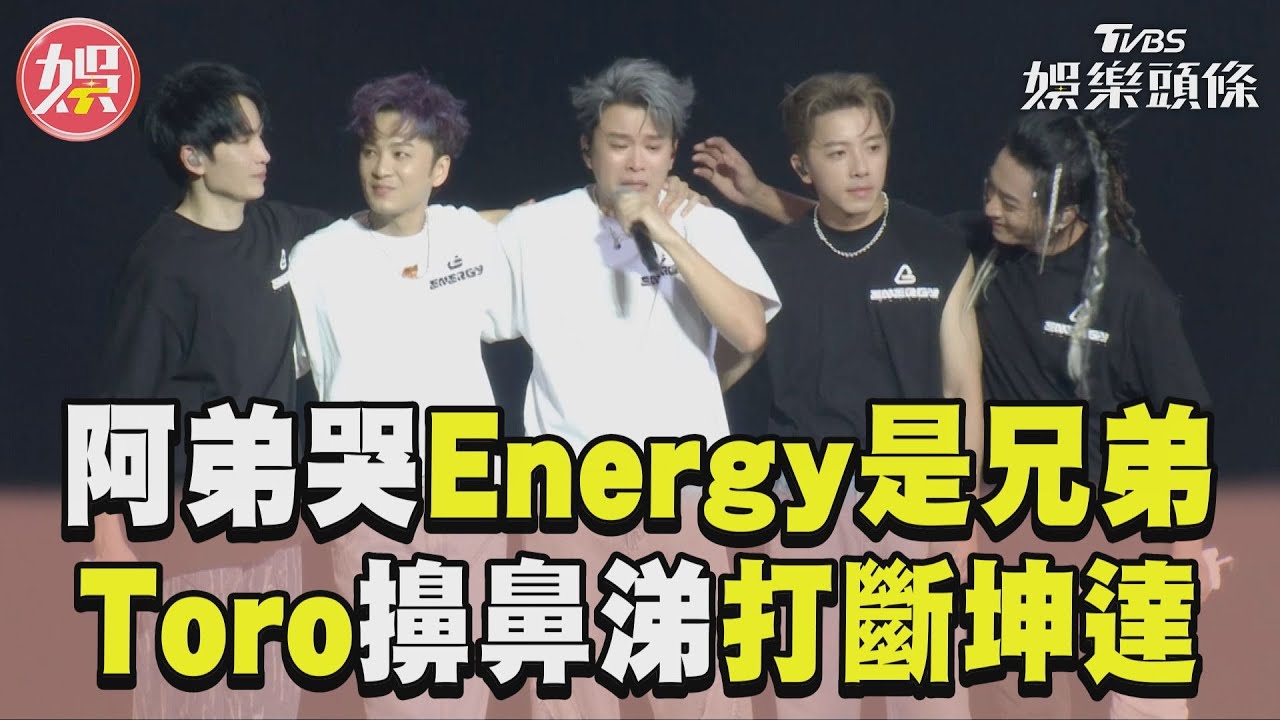影音／阿弟哭崩喊Energy「是最好兄弟」　Toro淚灑舞台「這舉動」打斷坤達
