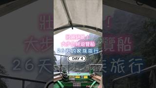 DAY4 壯麗絕景!大步危峽谷遊覽船 26天的家族旅行 德島 瀨戶大橋 おおぼけこぼけ|川崎太太日文俱楽部|親子日本語學習|零基礎旅遊日文
