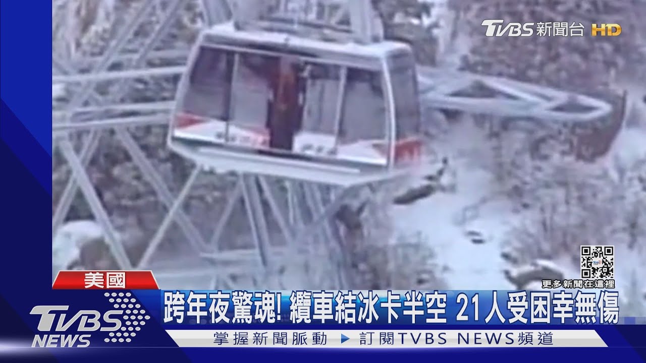 跨年夜驚魂!美纜車結冰卡半空 21人慘受困