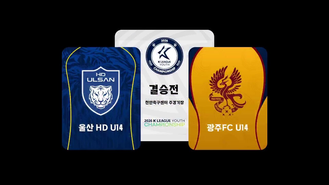 [2026 K리그 U14 챔피언십] 결승 (8/19) LIVE 천안축구센터 주경기장