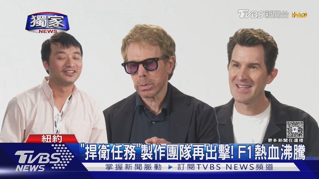 獨家專訪／《F1》導演、製片喊「想再來台灣」 提小布出色表現