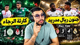 واو ماتش واعر ديال ريال مدريد ❌ والرجاء حازقة بالعطاشة وخاص مدرب❌والمغرب واعرين✅
