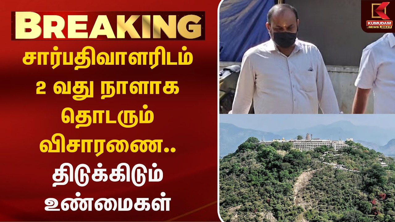 சார்பதிவாளரிடம் 2வது நாளாக விசாரணை... திடுக்கிடும் தகவல்கள் | Palani Temple Land Issue | CBI | DMK