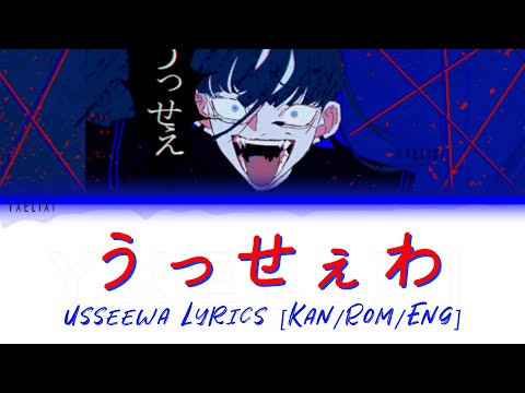 Ado - Usseewa (うっせぇわ) Lyrics w/ Furigana | [Kanji/Romanized/English] ふりがな 歌詞