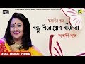 Bondhu Bine Pran Bache Na | Bengali Lokogaan | New Bengali Folk Song | Saswati Dutta