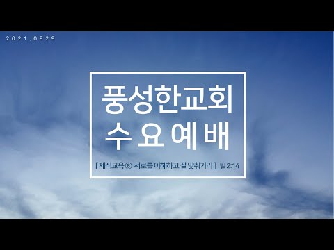 풍성한교회 수요예배(김기수 목사)_210929