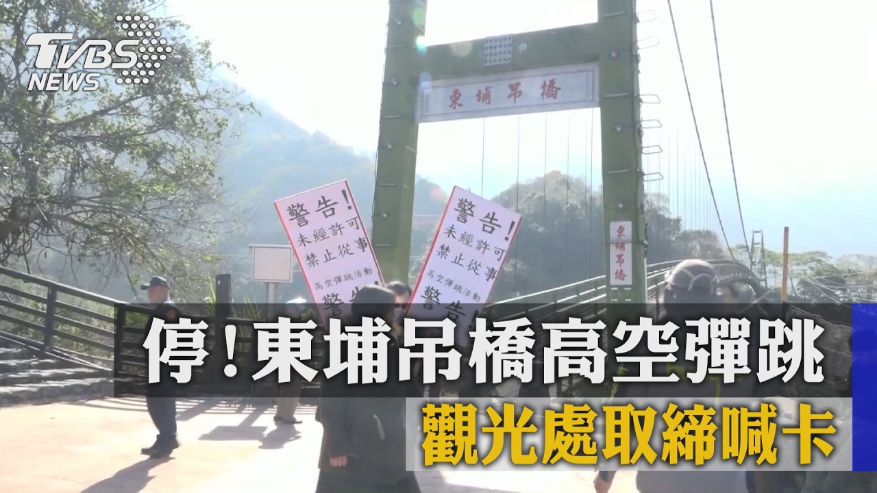 停!東埔吊橋高空彈跳 觀光處取締喊卡