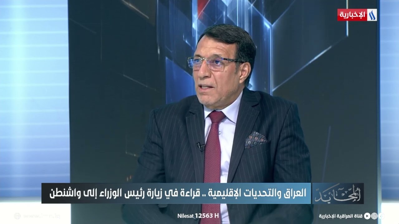 فيديو | ابراهيم العبادي: زيارة رئيس الوزراء لواشنطن قد تضع العراق في طريق التعافي