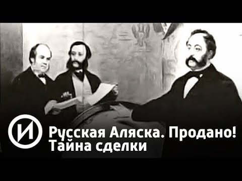 Русская Аляска. Продано! Тайна сделки