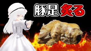 豚足を炙っていく多分モモイヒナ