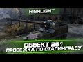 Объект 261 Highlight @ Пробежка по Сталинграду 