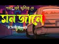 Mon Jane(মন জানে)Bangla lofi song |Poran Jai Joliya re|Shaan & June Banerjee|Dev&SubhaSree|Lofi Song