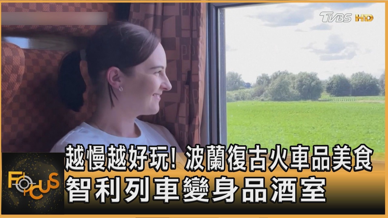 FOCUS全球新聞/越慢越好玩!波蘭復古火車品美食 智利列車變身品酒室