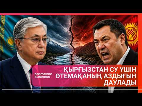 Қырғызстан су үшін өтемақаның аздығын даулады | Әлем Тынысы | 25.04.2026