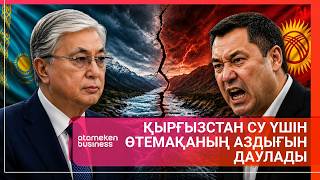 Қырғызстан су үшін өтемақаның аздығын даулады