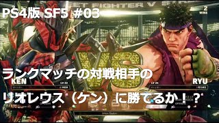 【PS4版】ストリートファイター5初心者がランクマッチでどこまでランクを上げれるか挑戦 #03