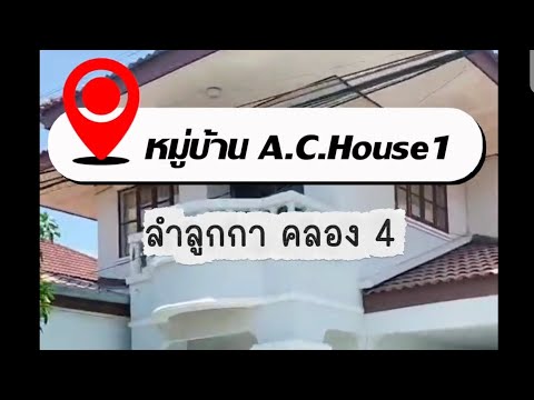 ขายบ้านเดี่ยว AC House 1 หมู่บ้าน​ เอ​ ซี​ เฮ้าส์​ 1 ลำลูกกา คลอง 4 ปทุมธานี ต่อเติมเต็มพื้นที่ 220 ตร.ม. ในราคาแค่ 2.99 ล้าน – รูปที่ 2
