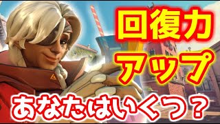 【オーバーウォッチ】 自分の回復パワーを知る方法 タンクを導け 正面突破 編【Overwatch】初心者 アナ 立ち回り 解説講座