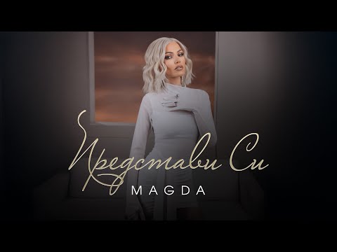 MAGDA - PREDSTAVI SI / МАГДА - ПРЕДСТАВИ СИ (Official Video) 2025