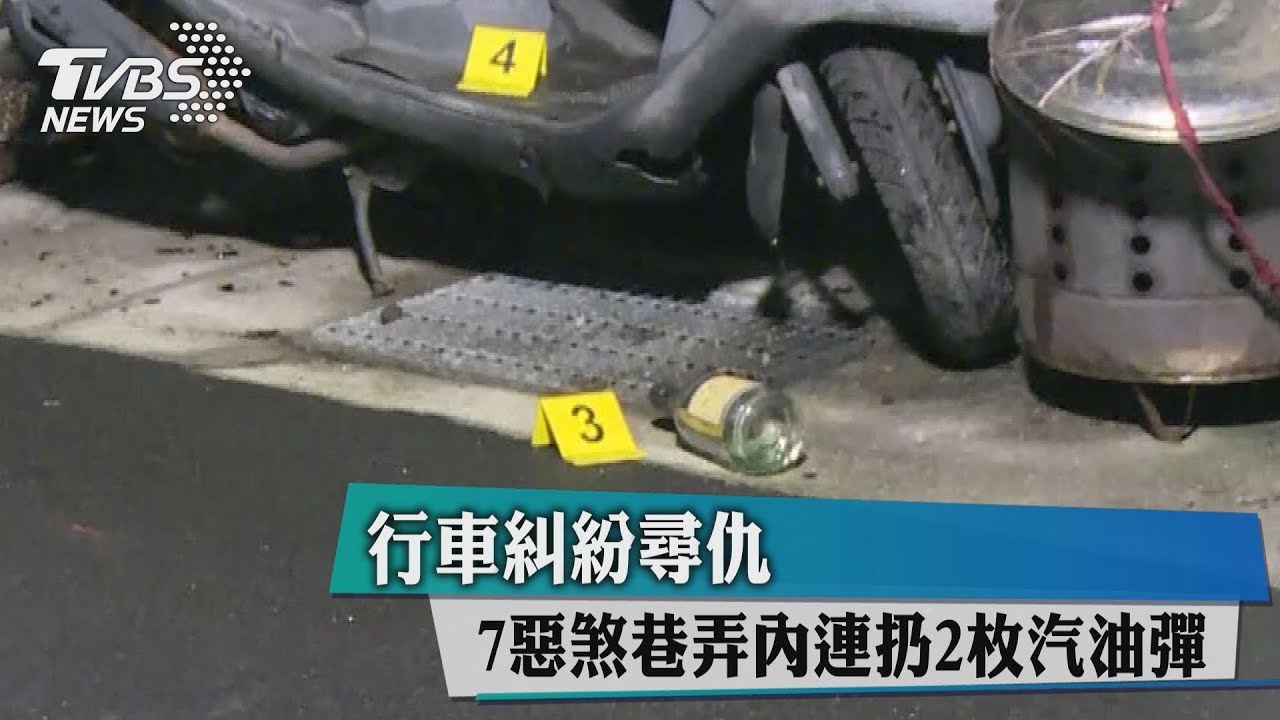 行車糾紛尋仇 7惡煞巷弄內連扔2枚汽油彈