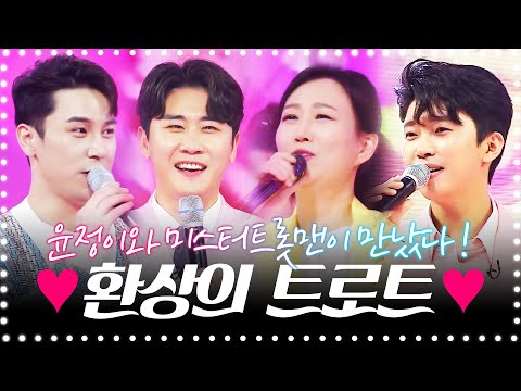 윤정이와 미스터트롯맨이 만났다! 영탁¸장민호¸임영웅 환상의 트로트 콘서트