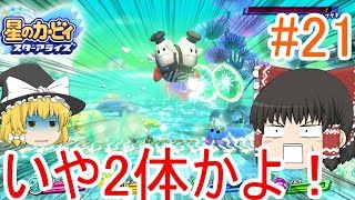 霊夢たちのカービィスターアライズ探訪＃２１（ゆっくり実況）