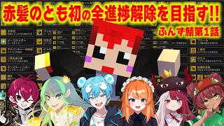 【ふんず鯖マイクラ】赤髪のとも初の全進捗解除の軌跡【赤髪のとも/あくび・でもんすぺーど/日向まる/ろぜっくぴん/葉山翠/おさでい/リグゼ/マイクラ/minecraft】 #ふんず 第1話